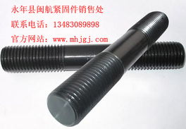 雙頭螺絲 型號規(guī)格、價(jià)格與閩航緊固件文獻(xiàn)推薦